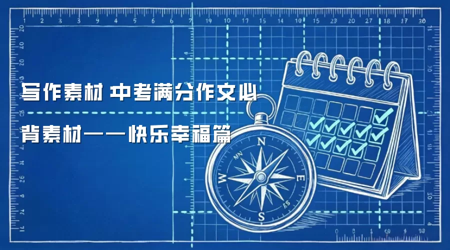 写作素材：中考满分作文必背素材——快乐幸福篇