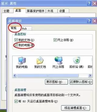 桌面项目对话框，展示如何勾选‘我的电脑’图标