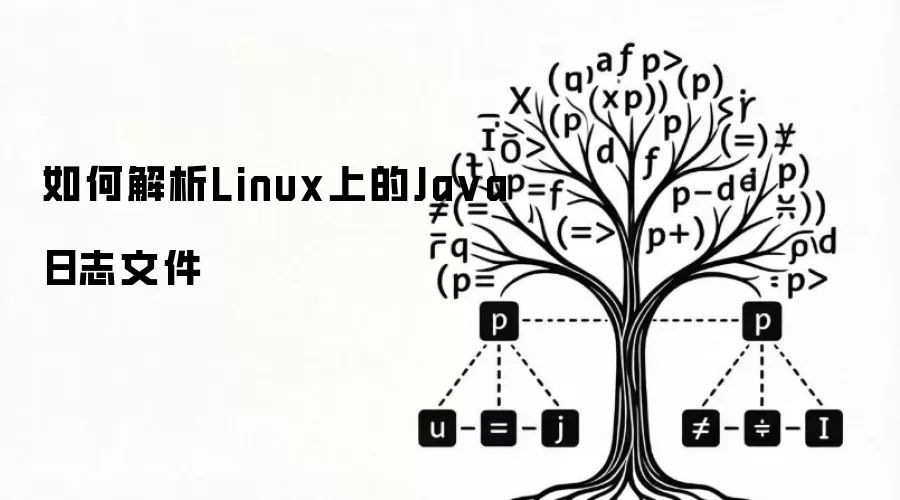 如何解析Linux上的Ja va日志文件