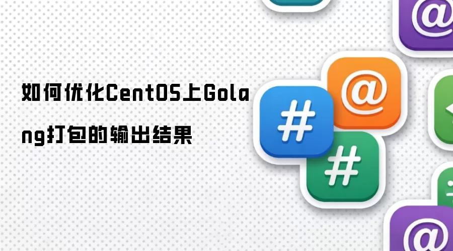 如何优化CentOS上Golang打包的输出结果