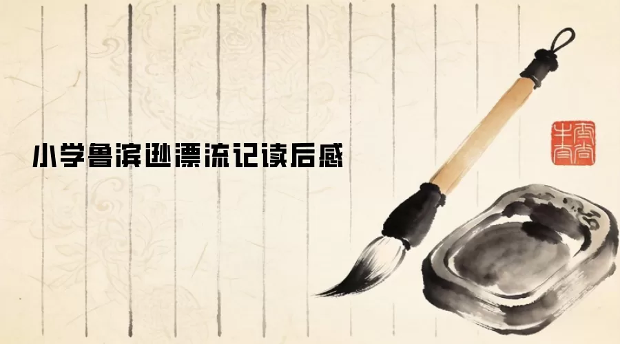 小学鲁滨逊漂流记读后感