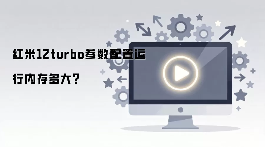 红米12turbo参数配置运行内存多大？