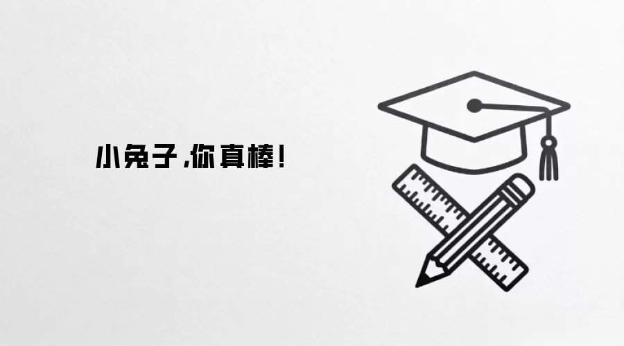 小兔子，你真棒！