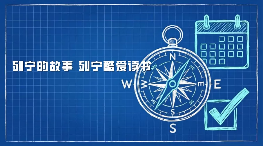 列宁的故事 列宁酷爱读书
