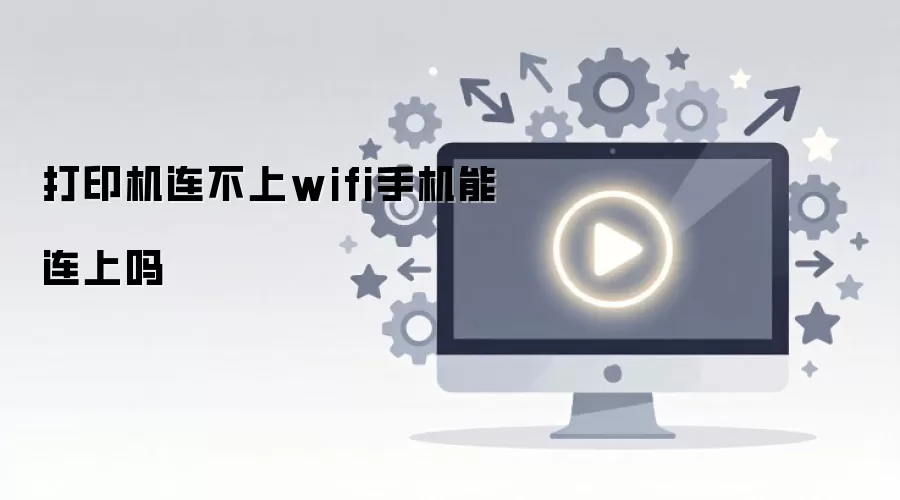 打印机连不上wifi手机能连上吗