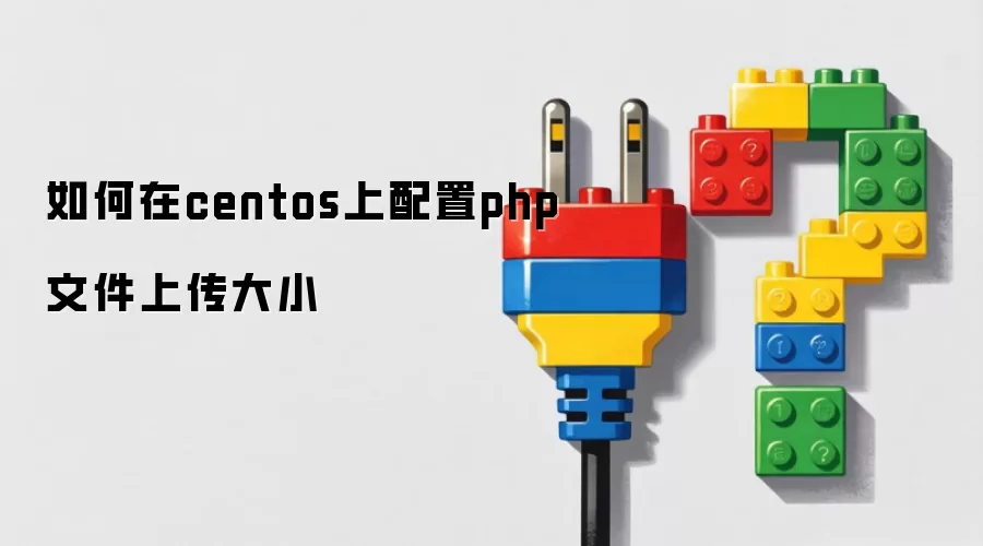 如何在centos上配置php文件上传大小