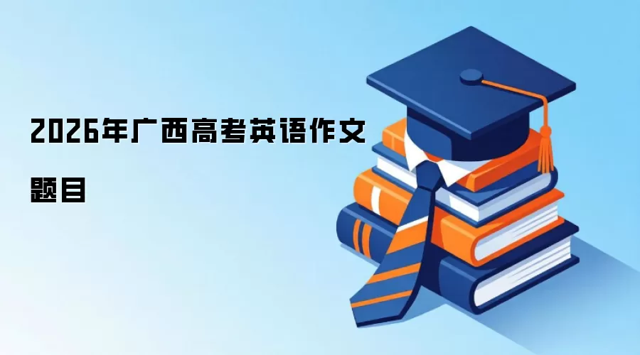 2026年广西高考英语作文题目