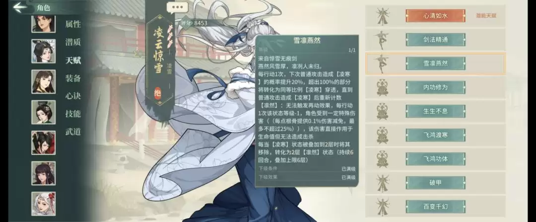 《汉家江湖》凌雪技能及机制介绍