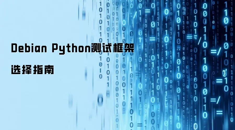 Debian Python测试框架选择指南
