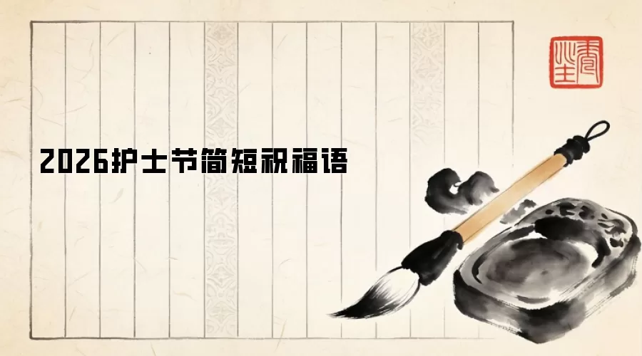 2026护士节简短祝福语