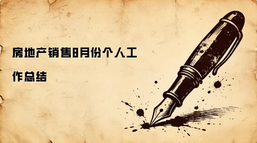 房地产销售8月份个人工作总结