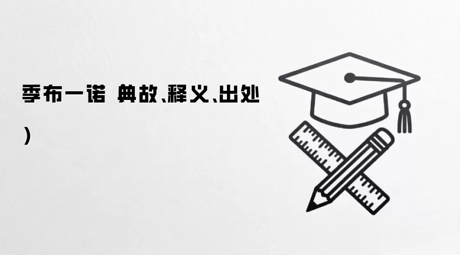 季布一诺（典故、释义、出处）