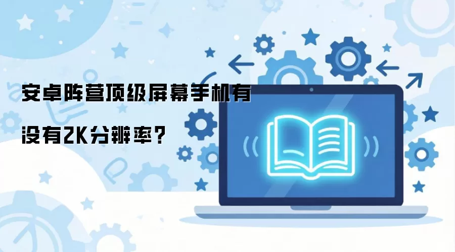 安卓阵营顶级屏幕手机有没有2K分辨率？