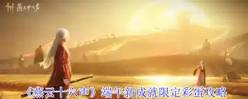 燕云十六声端午活动隐藏彩蛋如何触发
