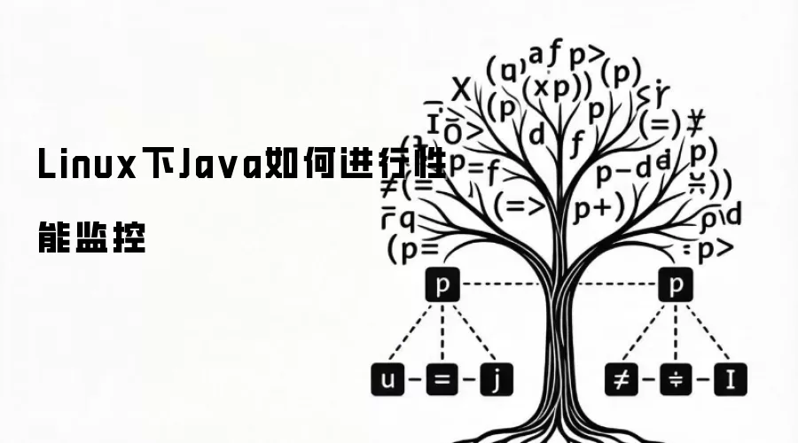 Linux下Ja va如何进行性能监控