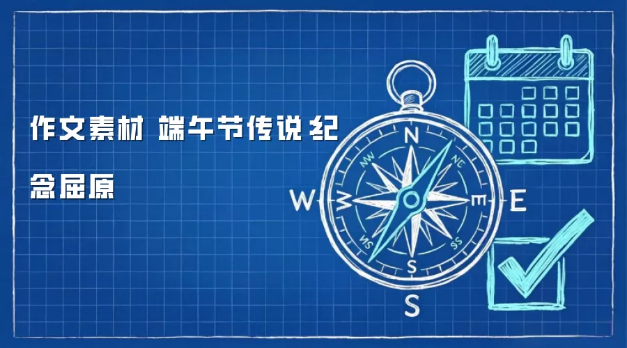 作文素材 端午节传说：纪念屈原