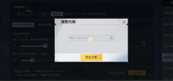 输入灵敏度分享码界面示意