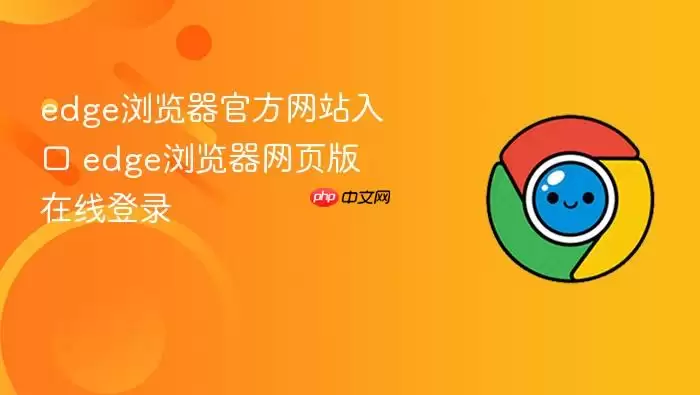 edge浏览器官方网站入口 edge浏览器网页版在线登录