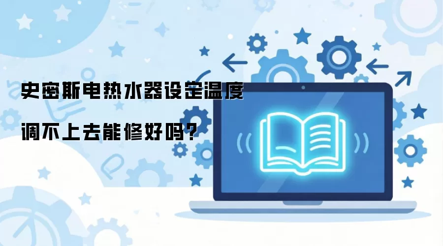 史密斯电热水器设定温度调不上去能修好吗？