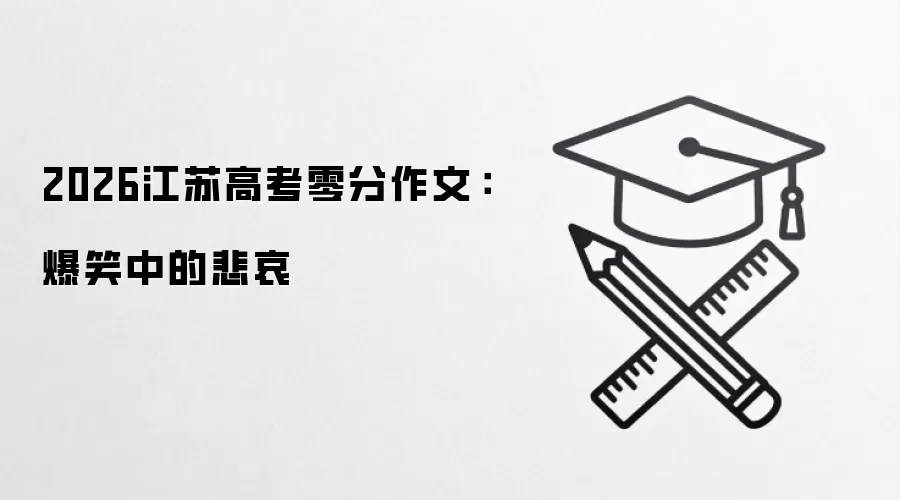 2026江苏高考零分作文：爆笑中的悲哀