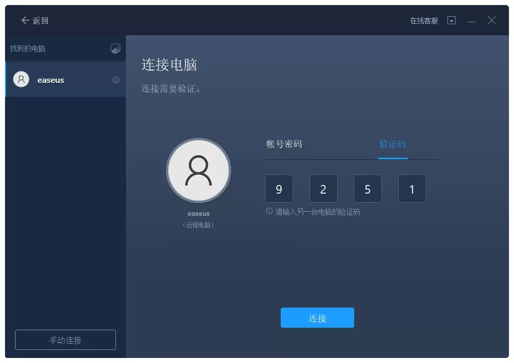 步骤1-2：输入验证码连接电脑