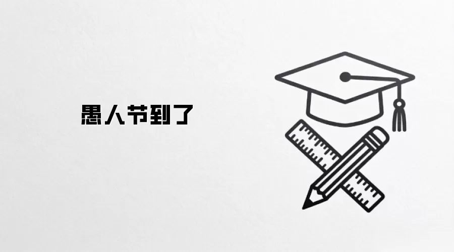 愚人节到了