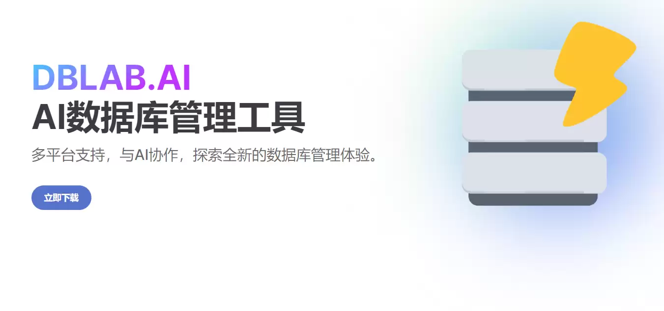 DBLAB免费AI数据库管理工具-数据同步与生成，高效安全的数据库解决方案