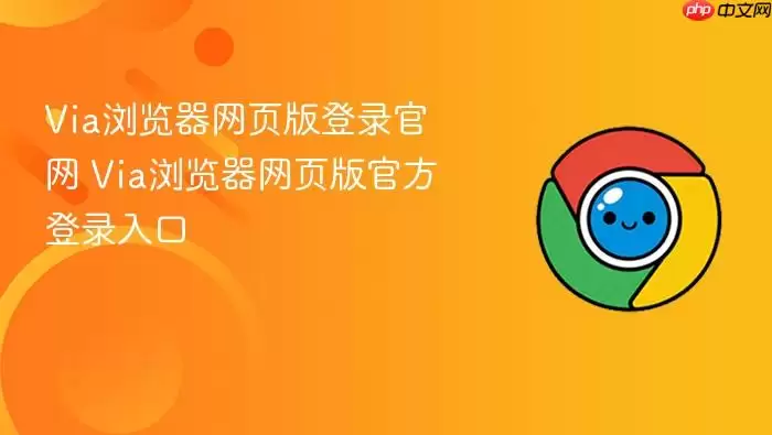 Via浏览器网页版登录官网 Via浏览器网页版官方登录入口