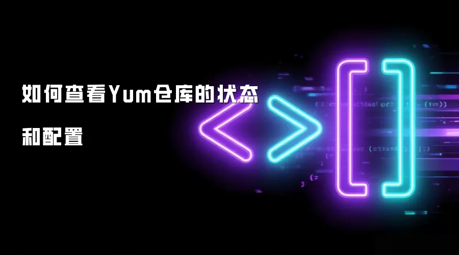 如何查看Yum仓库的状态和配置