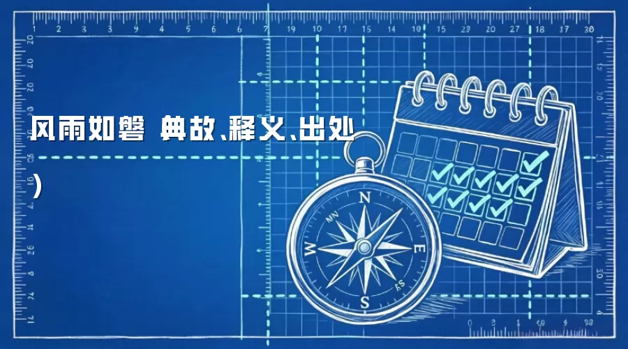 风雨如磐（典故、释义、出处）
