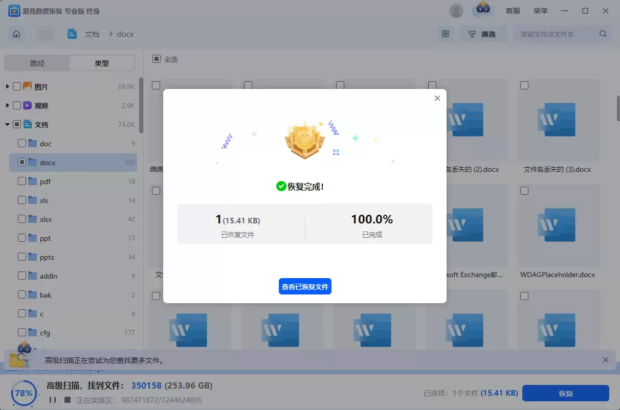 易我数据恢复软件恢复完成提示界面