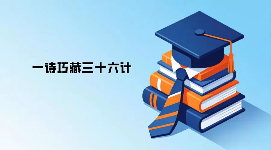 一诗巧藏三十六计