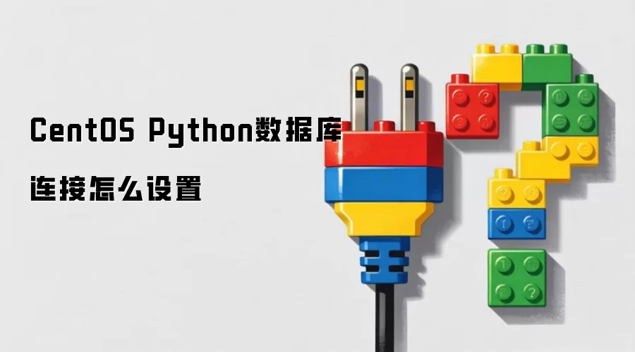 CentOS Python数据库连接怎么设置