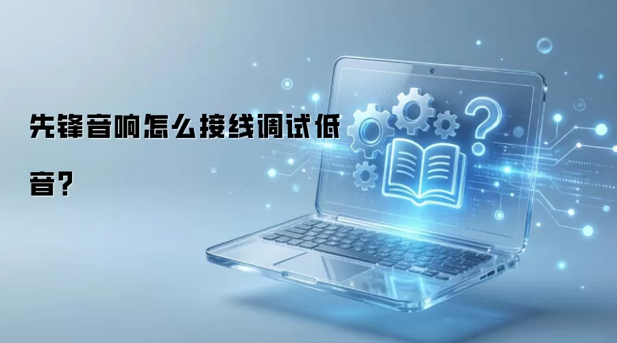 先锋音响怎么接线调试低音？