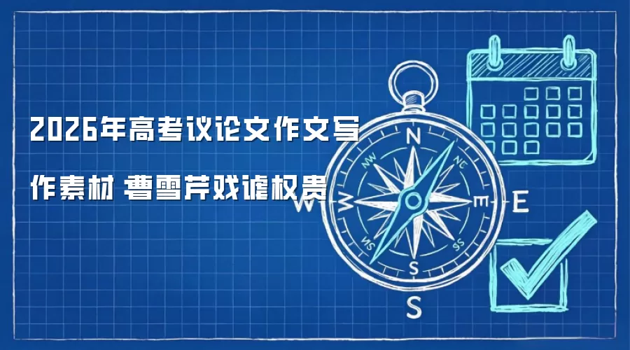 2026年高考议论文作文写作素材：曹雪芹戏谑权贵