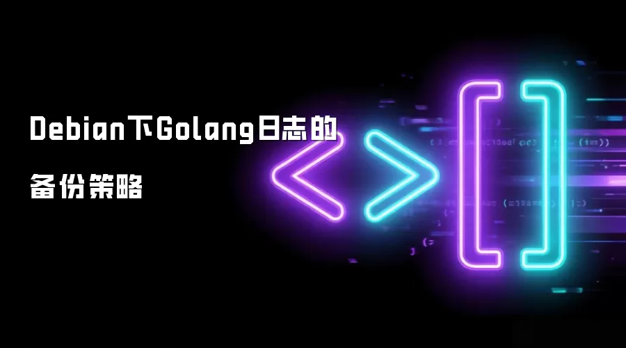 Debian下Golang日志的备份策略