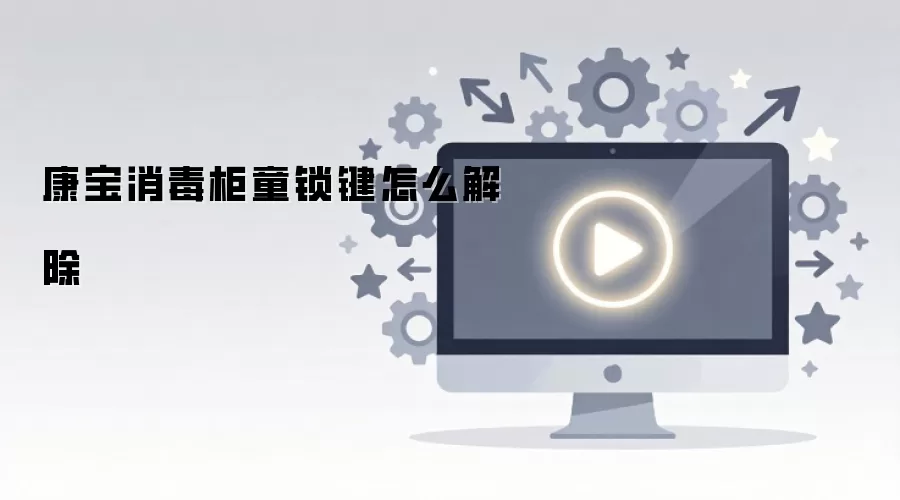 康宝消毒柜童锁键怎么解除