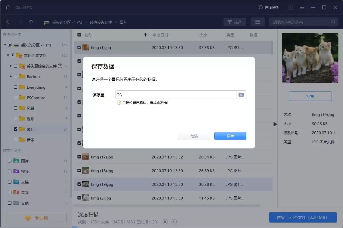 选择恢复文件保存路径界面