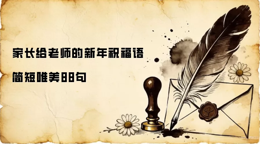 家长给老师的新年祝福语简短唯美88句