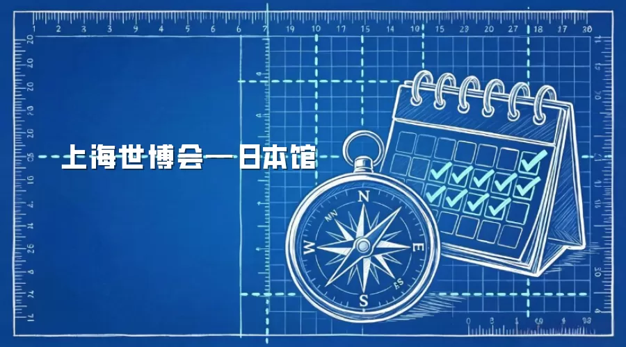 上海世博会—日本馆