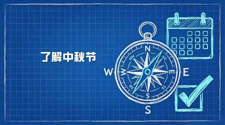 了解中秋节