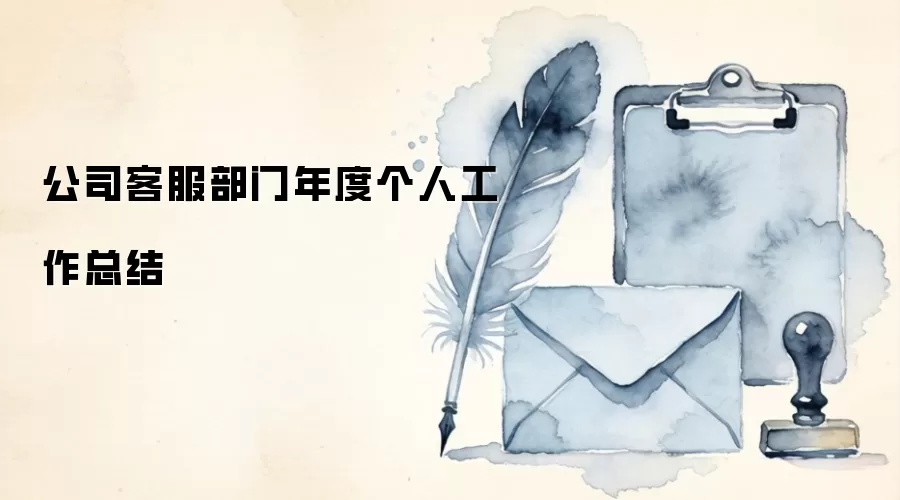 公司客服部门年度个人工作总结