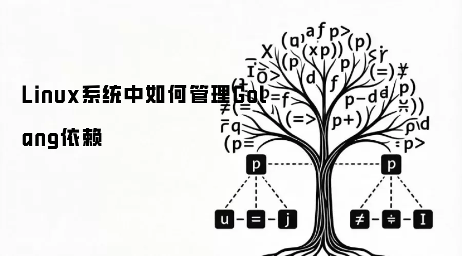 Linux系统中如何管理Golang依赖