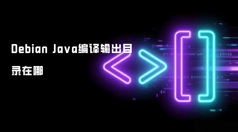 Debian Ja va编译输出目录在哪