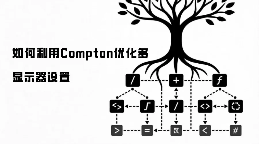 如何利用Compton优化多显示器设置
