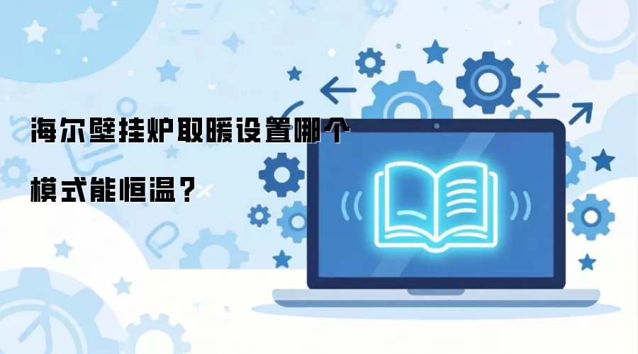 海尔壁挂炉取暖设置哪个模式能恒温？