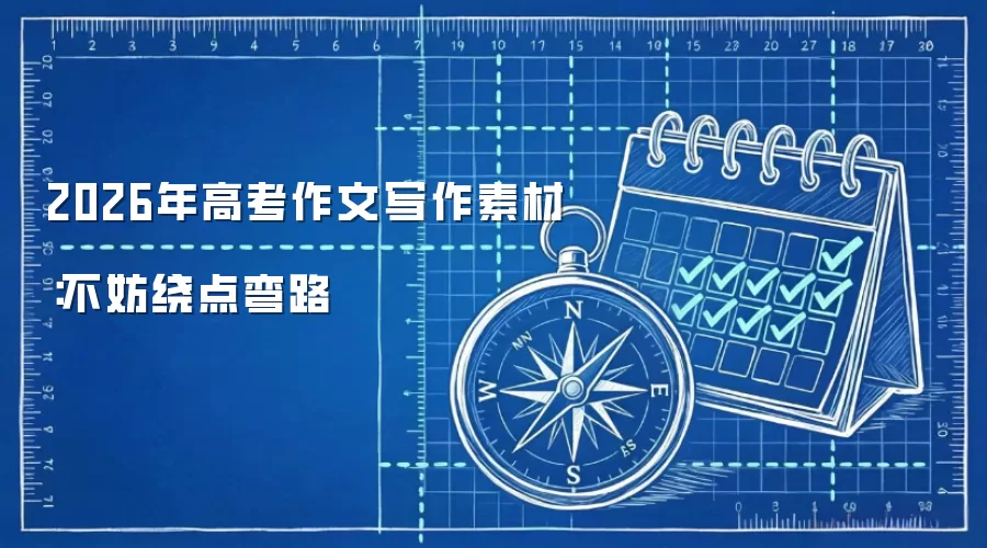 2026年高考作文写作素材：不妨绕点弯路