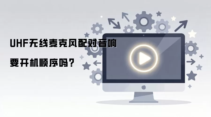 UHF无线麦克风配对音响要开机顺序吗？