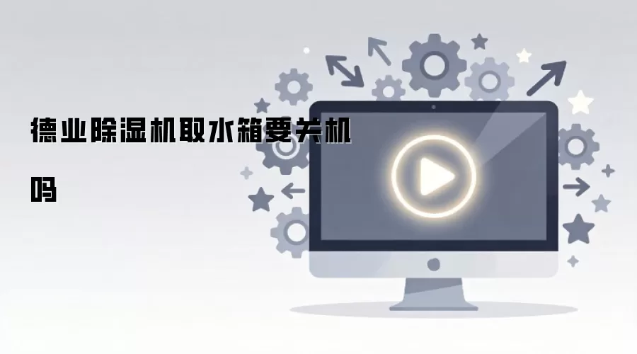 德业除湿机取水箱要关机吗