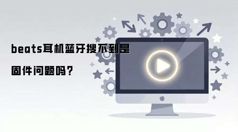 beats耳机蓝牙搜不到是固件问题吗？